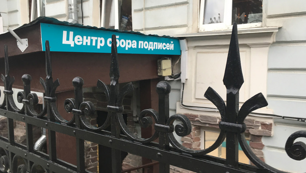 Помещение под штаб Навального в Москве предоставили без согласия собственников