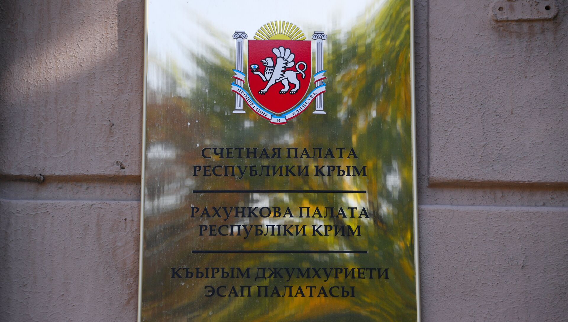 Счетная палата Республики Крым - РИА Новости, 1920, 30.04.2021