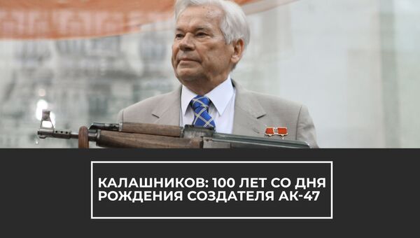 КРЫМ_Калашников: 100 лет со дня рождения создателя АК-47 
