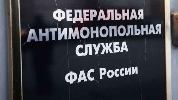 Табличка на здании Федеральной антимонопольной службы России