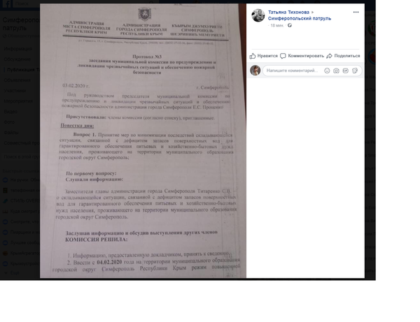 Первый документ об отключениях воды в Симферополе: фотофакт Первый документ об отключениях воды в Симферополе: фотофакт