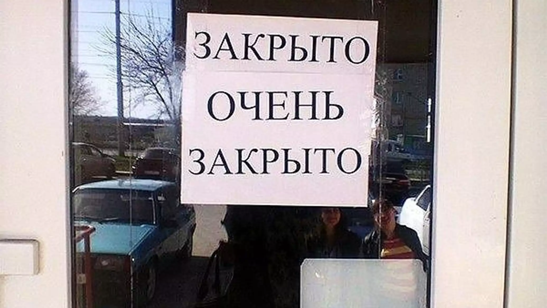 Ну закрыто