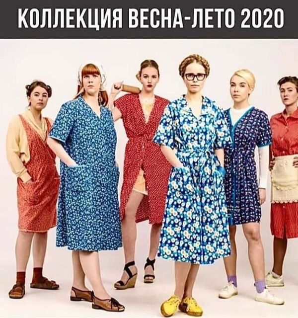 Тренды, бренды и халаты: какая мода будет после пандемии Тренды, бренды и халаты: какая мода будет после пандемии