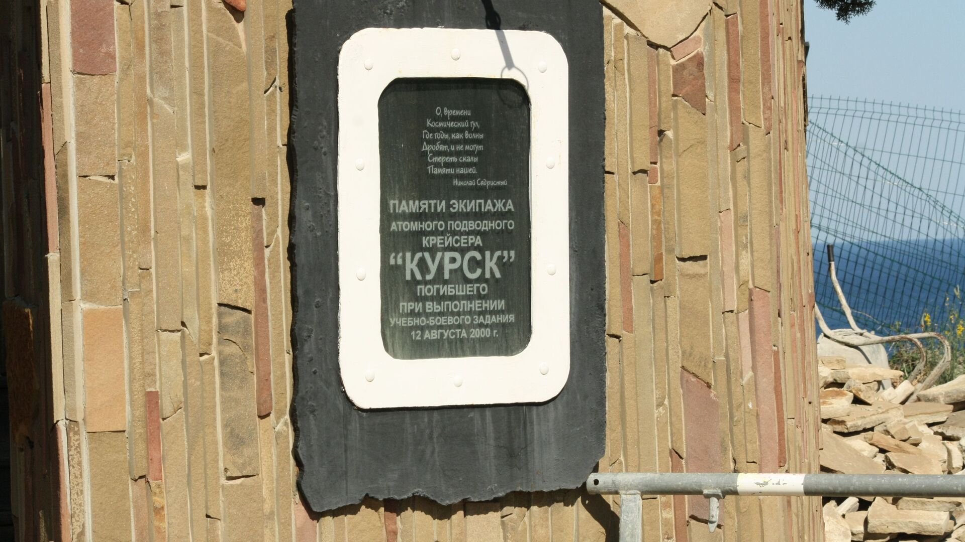 Памятная табличка подлодке Курск в мемориальном комплексе около храма-маяка в Малореченском - РИА Новости, 1920, 25.10.2020